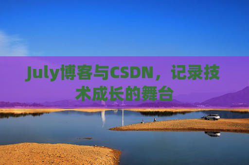 July博客与CSDN，记录技术成长的舞台